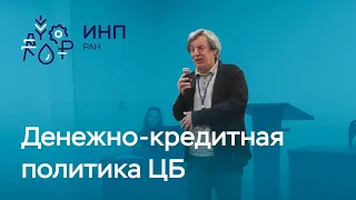 Что нужно изменить в денежно-кредитной политике ЦБ РФ?