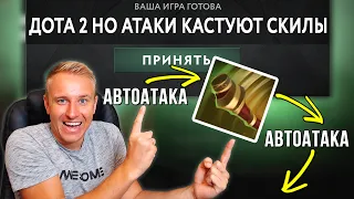 DOTA 2 АВТОАТАКА КАСТУЕТ ПАЛКУ КОТОРАЯ ДЕЛАЕТ АВТОАТАКУ КОТОРАЯ КАСТУЕТ ПАЛКУ КОТОРАЯ...