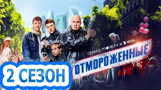 Отмороженные 2 сезон 1 серия (18 серия) - Дата выхода (2023)