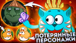 Потерянные Персонажи Смешариков! Куда они пропали?