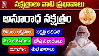 నక్షత్రాలు వాటి ప్రభావాలు - అనురాధ నక్షత్రం | Anuradha Nakshatra Characteristics In Telugu