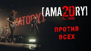 [AMATORY] - Против всех LIVE // 02.04.2021, Москва, 1930 Moscow