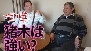 実際に対戦した男の証言▼馬場猪木鶴田で誰が強い?鶴田・藤波・長州・天龍のNo.1は？Jimmy Suzukiチャンネル