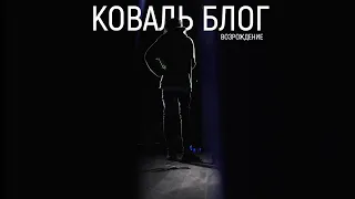 Коваль-блог 2020 (трейлер)