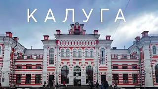 КАЛУГА ЗА 24 ЧАСА | Что посмотреть в Калуге? Путеводитель по главным достопримечательностям