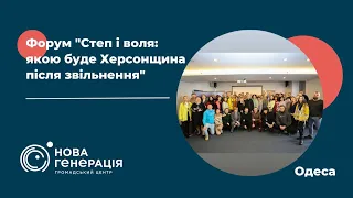 Форум «Степ і воля: якою буде Херсонщина після звільнення»