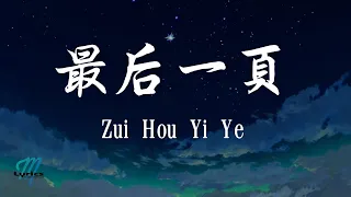 Wang Ze Ke 王澤科 - Zui Hou Yi Ye 最后一页 Lyrics 歌词 Pinyin/English Translation (動態歌詞)