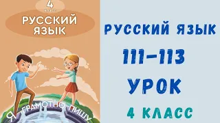 Русский язык 4 класс 111-113 урок