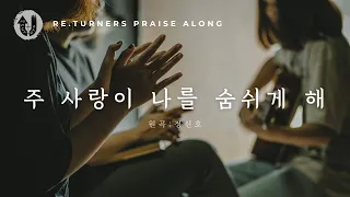 주 사랑이 나를 숨쉬게 해 (His love makes me breathe) :: Re.turners Praise Along | KOR Worship | 리터너즈 함께찬양