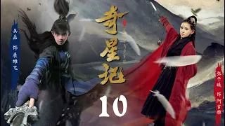 ENG SUB【奇星记 | Magic Star 之鲜衣怒马少年時】 EP10吴磊 Leo Wu主演