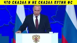 ПОСЛАНИЕ ПУТИНА ФЕДЕРАЛЬНОМУ СОБРАНИЮ РФ 20 02 2019