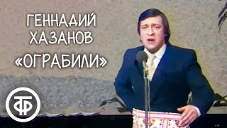 "Ограбили". Геннадий Хазанов (1983)