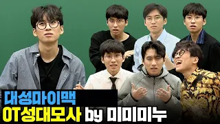 [맥밖TV] 대성 마이맥 강사 성대모사 모음집.zip