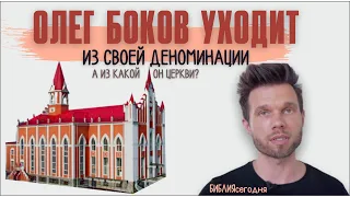 Олег Боков уходит из своей деноминации! А из какой он церкви?