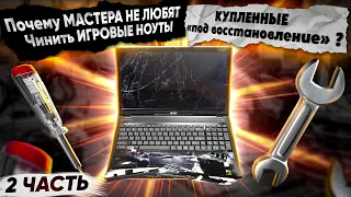 НЕРАБОЧИЙ игровой ноут под восстановление. Чем может обернуться сделка? Ремонт MSI GE70 2PC Apache.