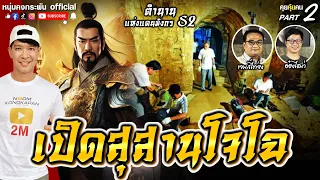 คุยคุ้ยคน | ตำนานแห่งแดนมังกร 2 | เปิดสุสานโจโฉ  Part2