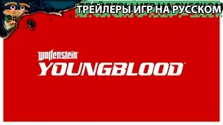 Wolfenstein: Youngblood - Официальный Анонс для E3 2018 ►🍔 ТРЕЙЛЕР НА РУССКОМ