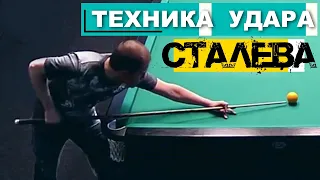 Техника удара Сталева. Бильярд.