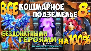 ПРОХОЖДЕНИЕ ВСЕХ 8 КОШМАРОК НА 100% БЕЗДОНАТНЫМ СОСТАВОМ, Битва Замков, Castle Clash