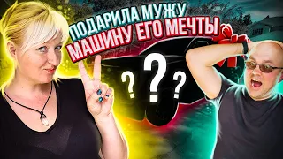 СДЕЛАЛА МУЖУ СЮРПРИЗ // ПОДАРИЛА ЕМУ НОВУЮ МАШИНУ // РЕАКЦИЯ БЫЛА БЕСЦЕННА // Truck Ford F 150