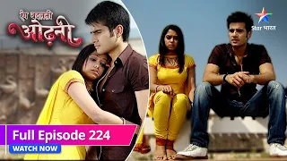 EPISODE-224 | Rang Badalti Odhani | रंग बदलती ओढ़नी | Kyun pareshaan hai Shantanu?  #starbharat