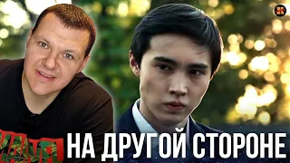 Реакция на "НА ДРУГОЙ СТОРОНЕ" казахстанский фильм | KASHTANOV