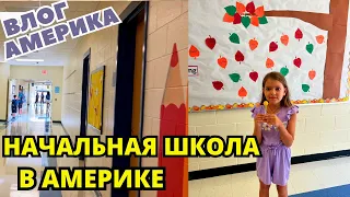 ВЛОГ США Детей Там Любят! Начальная ШКОЛА в Америке/ Знакомство с Учителями