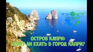 Италия остров Капри (Capri): обзор города Капри и достопримечательностей #10 #Авиамания