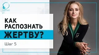 Как распознать жертву? Шаг 5. 18+