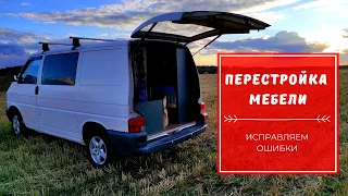 Мебель в автодоме, устраняем ошибки | #VanLife​ | VW T4