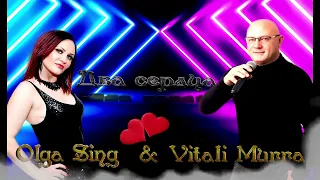 Olga Sing , Vitali Murra -  Новинка "Два сердца " 2024