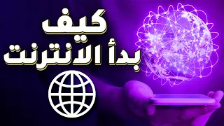 الانترنت - كيف يعمل الانترنت؟ من الذي اخترع الانترنت؟ من يملك الانترنت؟