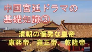 【中国宮廷ドラマ】宮廷ドラマの基礎知識③☆中国最後の統一王朝、清☆清朝の前半は康煕帝、雍正帝、乾隆帝と優秀な皇帝が続きます。