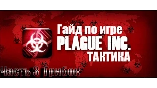 Гайд по игре Plague inc  тактика прохождения за грибок