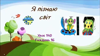 Я пізнаю світ (урок 140 тиждень 16) 3 клас "Інтелект України"