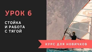 Урок 6 - Стойка и работа с тягой. Курс для новичков. Виндсерфинг на диване.