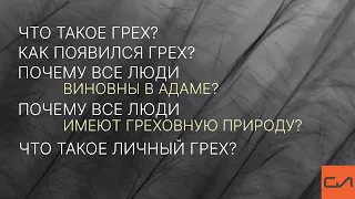 Общий взгляд на понимание греха в Писании I Андрей Вовк | Слово Истины