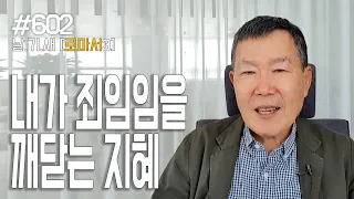 [날마다 기막힌 새벽 #602] 내가 죄인임을 깨닫는 지혜