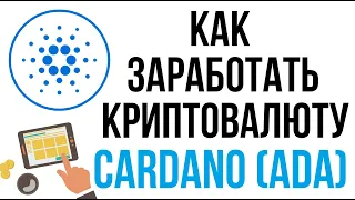 КАК ЗАРАБОТАТЬ КРИПТОВАЛЮТУ CARDANO (ADA) БЕЗ ВЛОЖЕНИЙ