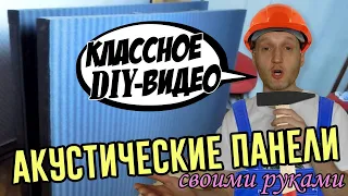 Как сделать акустические панели для студии звукозаписи своими руками?