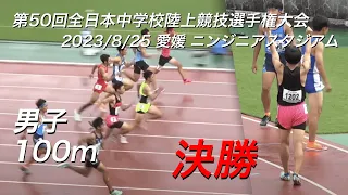 230825全日中陸上・男子100m決勝