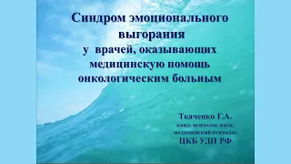 Синдром эмоционального выгорания у врачей, оказывающих медицинскую помощь онкологическим больным.