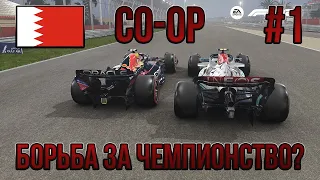 Начало положено! - F1 22 Co-Op Career #1 - Bahrain Grand Prix