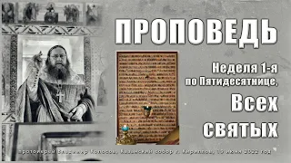 ПРОПОВЕДЬ. Неделя 1-я по Пятидесятнице, Всех святых, прот. Владимир Колосов, 19 июня 2022 г.