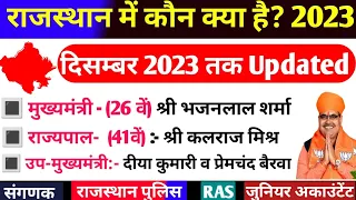 राजस्थान में कौन क्या है? 2023| Rajasthan me kon kya hai 2023|राजस्थान CM भजनलाल शर्मा|RAS, RPSC, SI