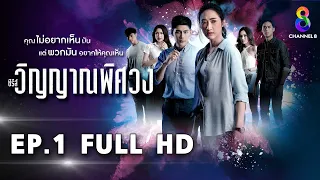 วิญญาณพิศวง EP1 FULL HD l ช่อง8