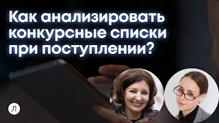 Конкурсные списки в вузе: как пользоваться и анализировать