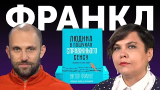 📚 ПЕРШОДЖЕРЕЛО: Практичні поради від психолога у концтаборі Віктора Франкла. Випуск 3