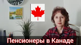 Магазины, в которых можно сэкономить в Канаде. Пенсионеры в Канаде. Мы в Канаде.