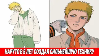 Наруто в 5 Лет Создал Сильнейшую Технику / Альтернативный Сюжет Наруто / Все части